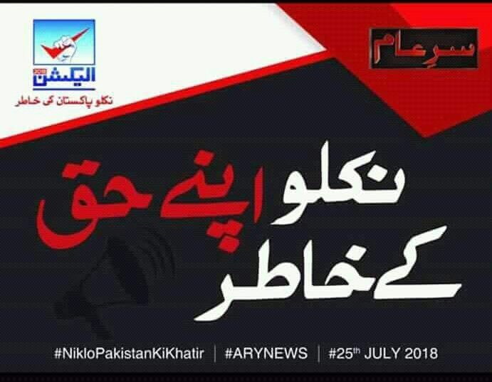 Kinza_Zeshan's tweet photo. ووٹ کس کو دینا ہے؟؟ فیصلہ آپکا!
ایک فیصلہ کن تحریر
✍
*1*: ووٹ اسے دیجئے جس کو آپ گھر کی چابیاں بھی دے سکیں کیونکہ پاکستان گھر سے زیادہ قیمتی ہے
کون ہے ایسا امیدوار؟؟ فیصلہ آپکا۔
#نکلو_پاکستان_کی_خاطر
@iqrarulhassan https://t.co/G8hbGtMWnr