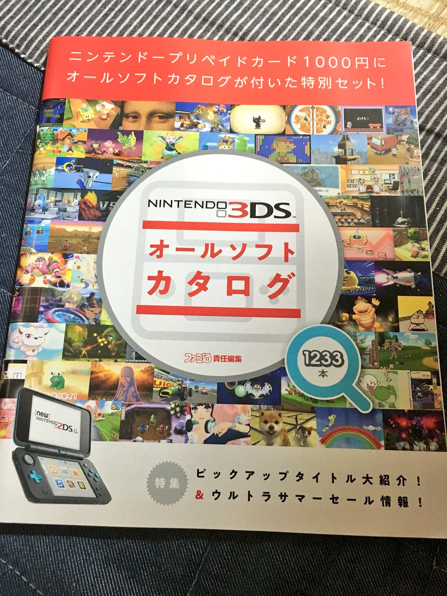 水無月まるみ セブンイレブンで 3dsオールソフトカタログ 買ってきた ㅂ و 紙質も良く タイトル毎にちゃんと画面写真が載ってるので カタログとしては十分な出来 コレで同額のプリペイドカードが付いてくるんだから太っ腹過ぎるわ