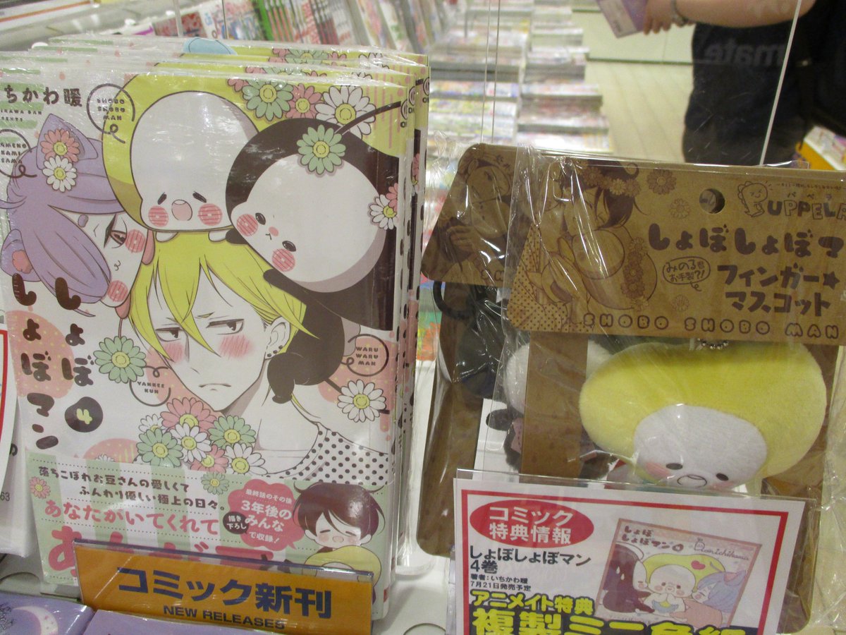 アニメイトマルイファミリー海老名 書籍新刊情報 しょぼしょぼマン 4巻が本日入荷しましたエビ アニメイト特典 複製ミニ色紙 付きエビよ しょぼしょぼマン フィンガーマスコットも今ならまだ在庫のご用意ご アニメイトマルイファミリー海老名 書籍新刊情報 しょぼしょぼマン 4巻が本日入荷しましたエビ アニメイト特典 複製ミニ色紙 付きエビよ しょぼしょぼマン フィンガーマスコットも今ならまだ在庫のご用意ご