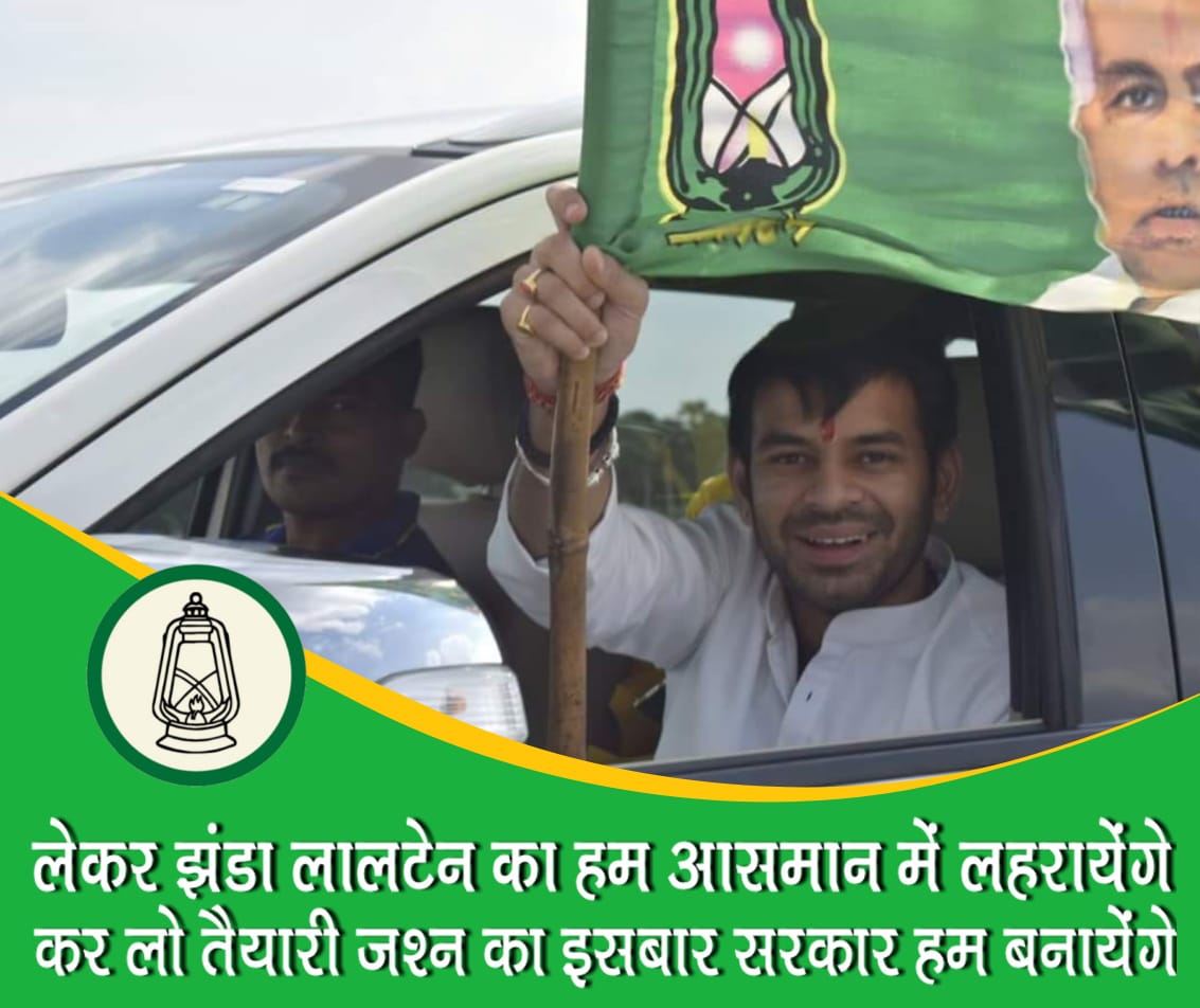 TejYadav14's tweet photo. लेकर झंडा लालटेन का हम आसमान में लहरायेंगे,
कर लो तैयारी जश्न का इसबार सरकार हम बनायेंगे। https://t.co/YnH4VNdFMj