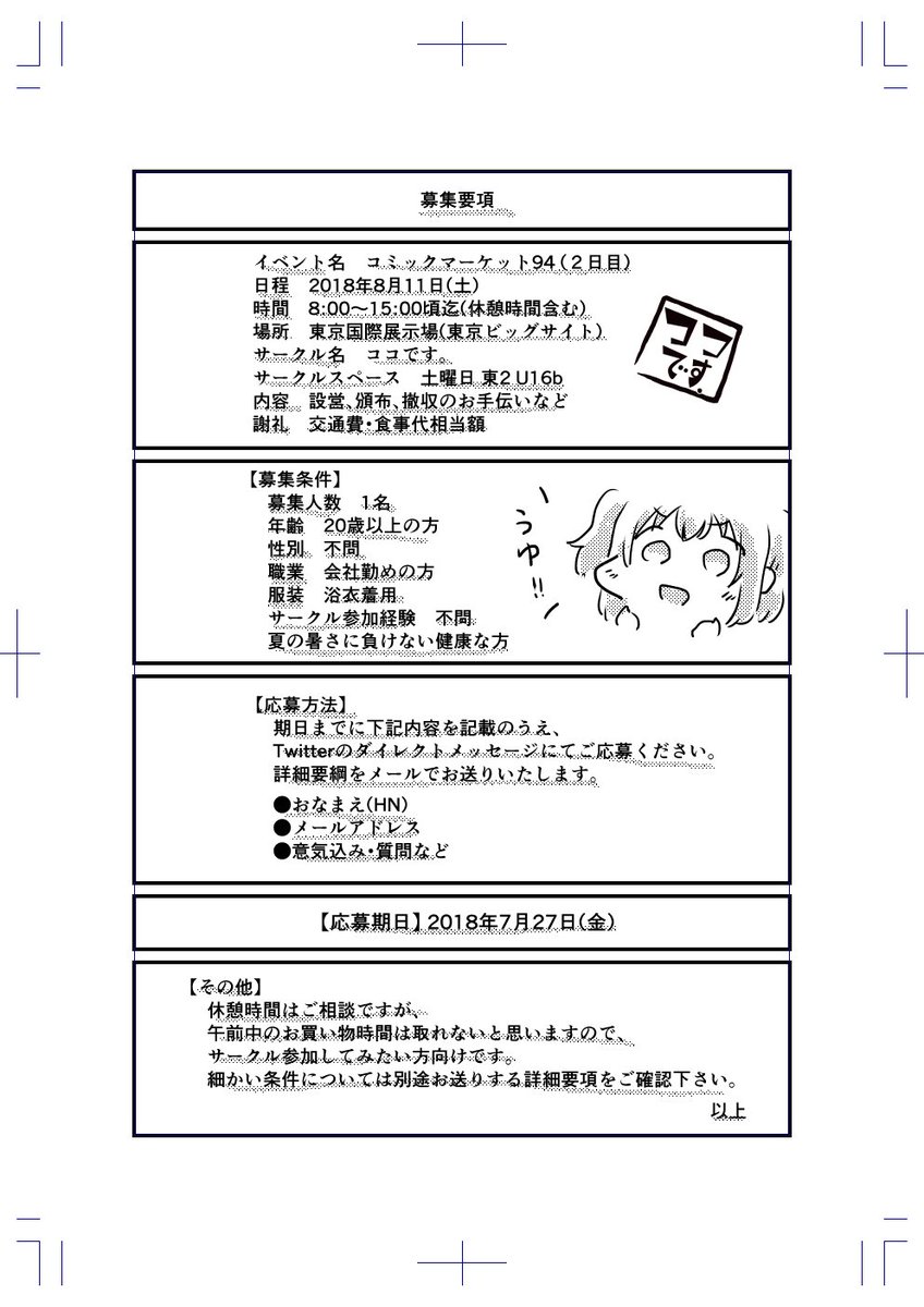 ココです あs On Twitter C94売り子募集 夏コミでお手伝い頂ける方を募集いたします 募集要項につきましては画像をご参照ください 詳細はご連絡いただいた方にメールで改めてお伝えいたします 夏のドレスコードが浴衣という変なサークルですが よろしくお願い