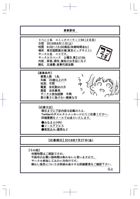 【C94売り子募集】夏コミでお手伝い頂ける方を募集いたします。募集要項につきましては画像をご参照ください。詳細はご連絡いただいた方にメールで改めてお伝えいたします。夏のドレスコードが浴衣という変なサークルですが、よろしくお願いいたします。応募なかったらひとりでがんばるびぃします。 
