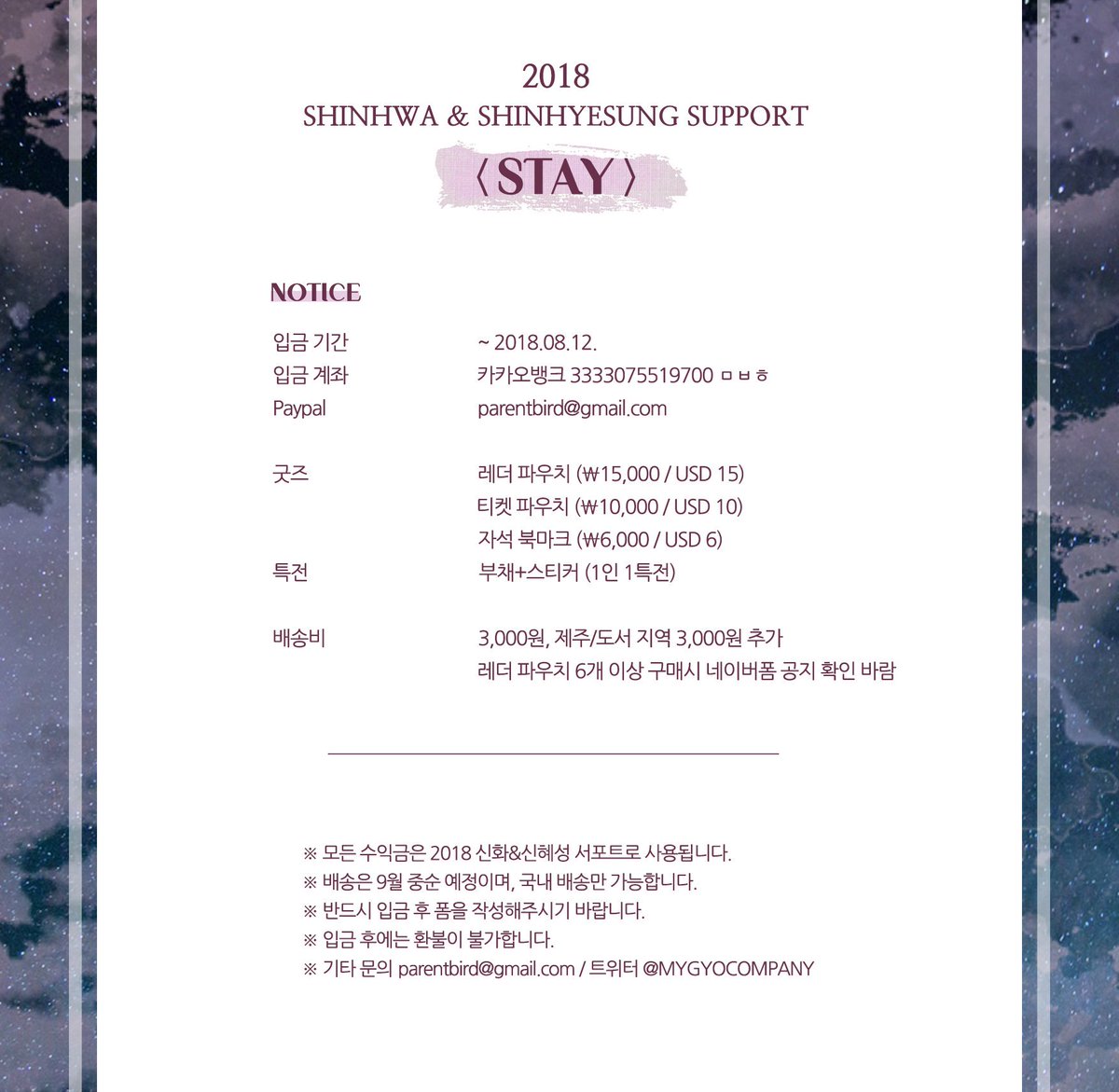 MYGYOCOMPANY's tweet photo. 🌌[SUPPORT]
2018 신화&amp;신혜성 서포트 <Stay>

서포트를 위한 굿즈 판매를 진행합니다🐥

✔입금기간 : ~2018.08.12.
✔폼 URL : https://t.co/NRjntzRLvG

🌟RT하신 분들 중 두분께 팬아트 자석 북마크를 드립니다!
🌟문의는 트위터 DM 바랍니다.
🌟수익금은 2018 신화&amp;신혜성 서포트에 사용됩니다. https://t.co/lFzNAuUaWr
