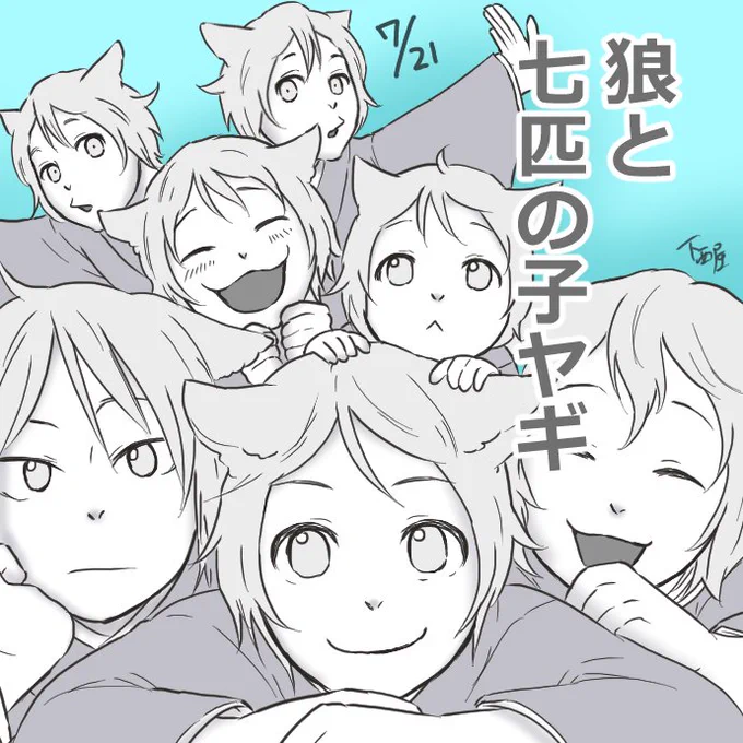 毎日紹介?今日は「誰も不幸にならない狼と七ひきの子ヤギ」
留守番をしていた子ヤギたちは知恵を使って狼を追い出そうとしますが、狼の方がお兄さんなので上手でした
続きはこちら→

良かった… 