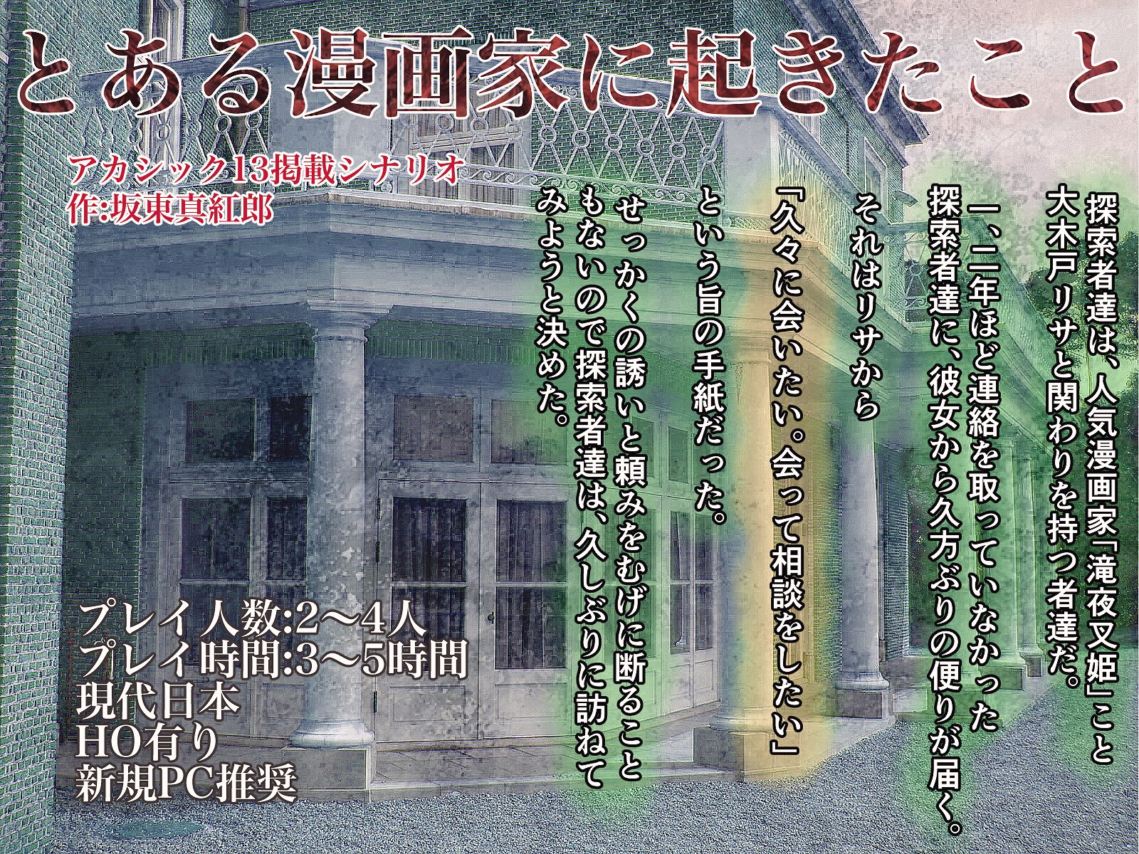 枕屋卓九本一二三 クトゥルフ募集 とある漫画家に起きたこと Ff内外募集 自鯖とふ ディスコ 本日21時スタート 2名で立卓 19時まで募集 必須事項 基本ルルブ所持 Kpに対しての優しい心 その他画像参照