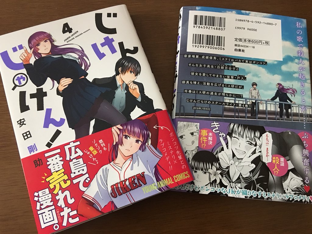 献本きました〜! 来週金曜日発売ですよろしくお願いします(>_<)🙏🙏✨✨
じけんじゃけん! 4 (ヤングアニマルコミックス) 白泉社 https://t.co/Z4a1Ko4pMY