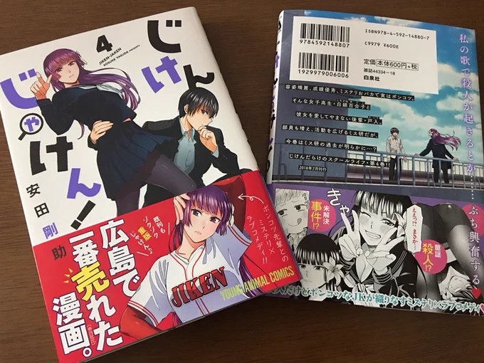 献本きました〜! 来週金曜日発売ですよろしくお願いします(>_<)🙏🙏✨✨

じけんじゃけん! 4 (ヤングアニマルコミックス) 白泉社 https://t.co/Z4a1Ko4pMY 