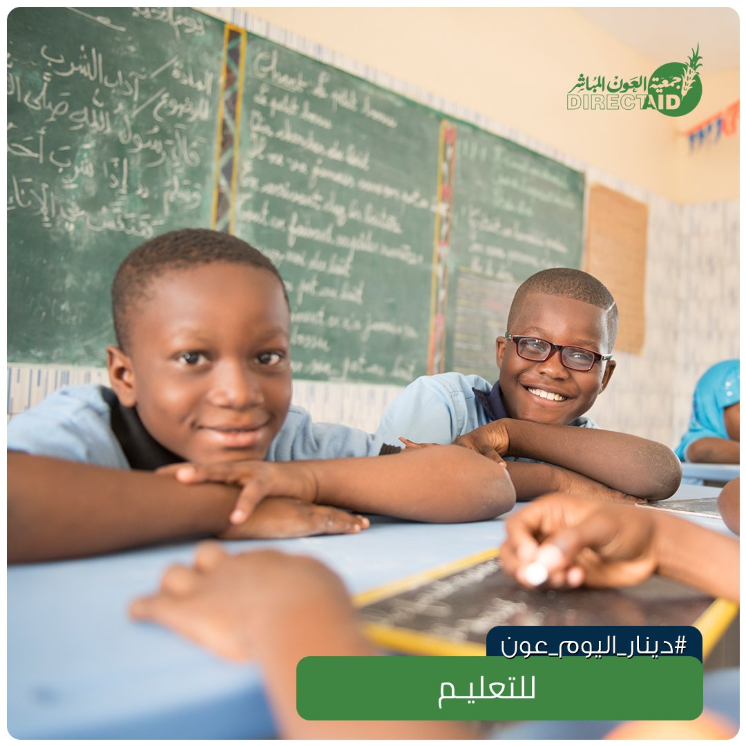 directaidorg's tweet image. #دينار_اليوم_عون للتعليم
“التعليم هو مفتاح التنمية وبوابة التطور” د.عبدالرحمن السميط
للمساهمة : goo.gl/tRgKEW
#العون_المباشر