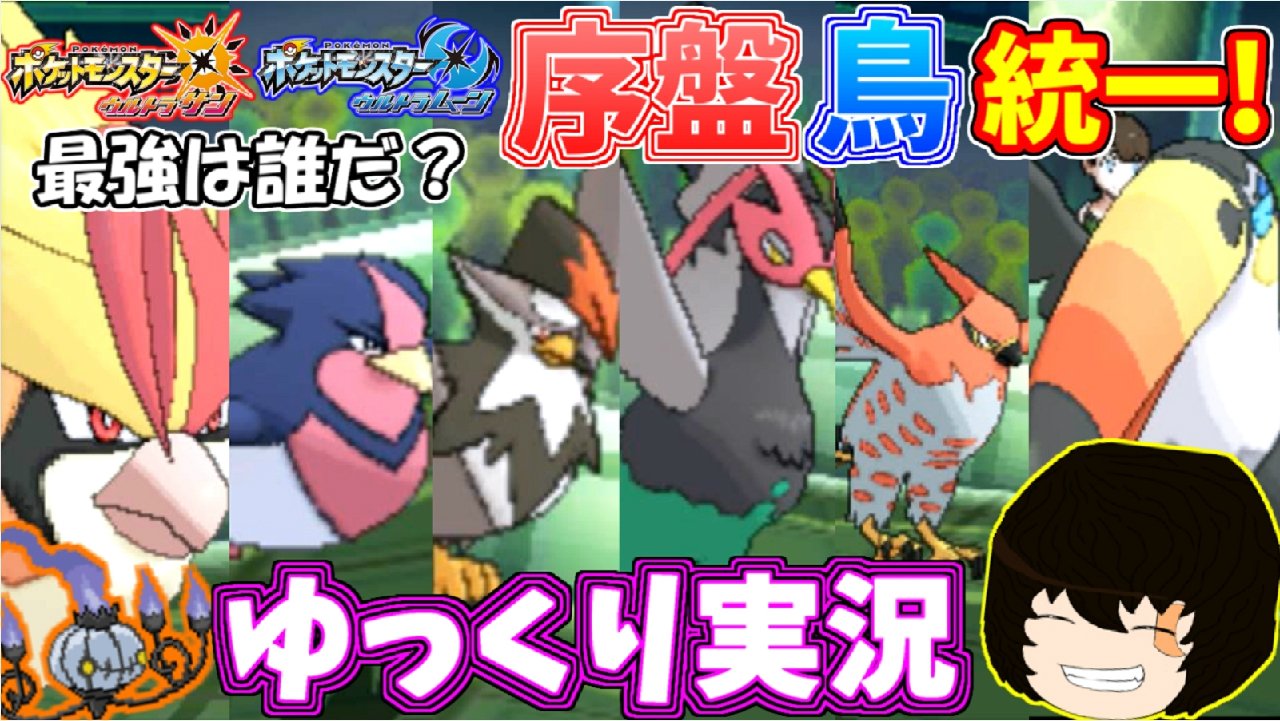ノリベン ポケモンゆっくり実況者 ポケモンusum 本日更新 序盤鳥だけで対戦してみた ということで今回の主役は鳥ポケモン それも最初の道路で出るポケモンの最終進化系です 注目すべきはケンホロウ ゆっくりしていってね ポケモン ポケモン