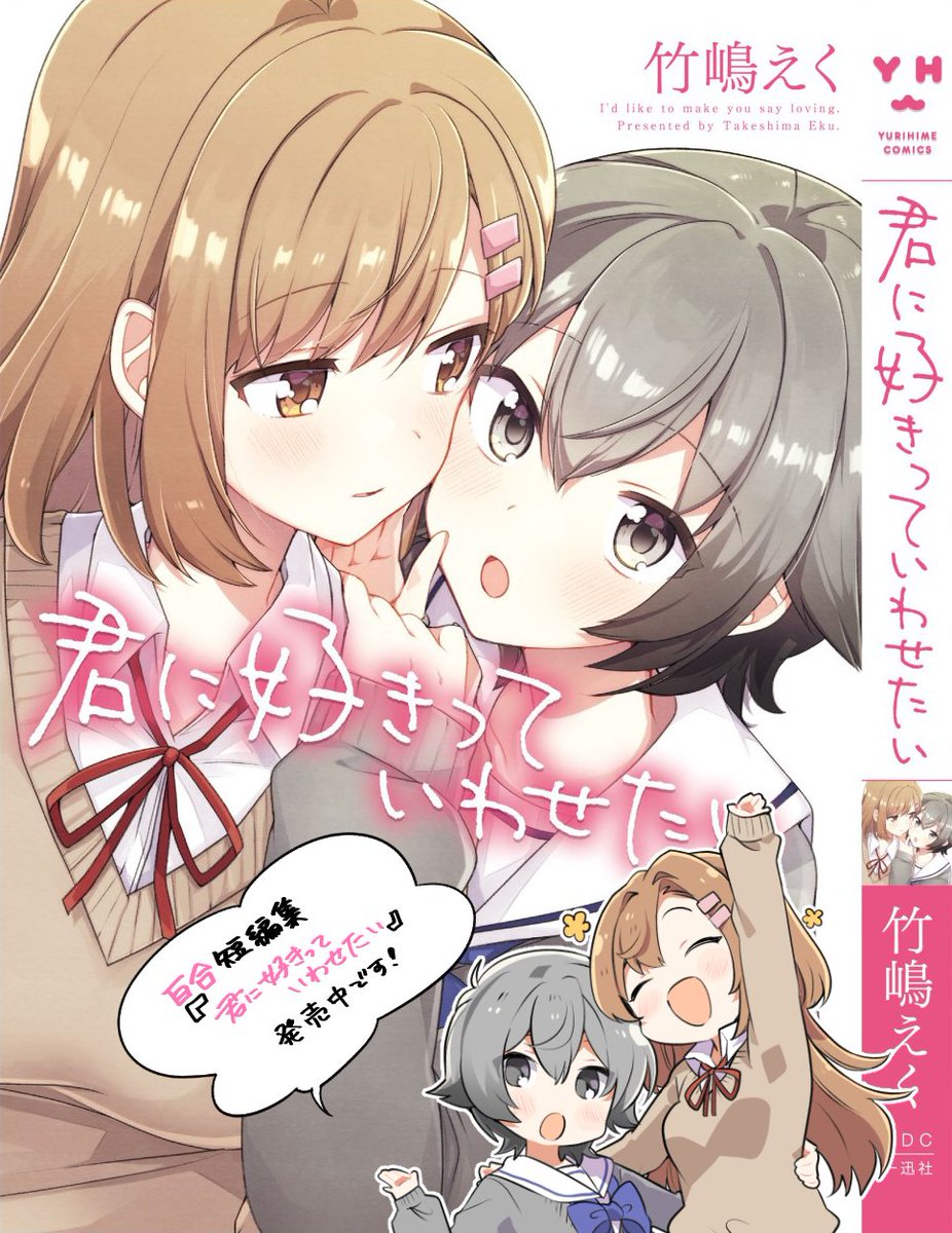 百合短編集「君に好きっていわせたい」発売中です！幼馴染・擬人化・おねロりetc...全編甘々のいちゃいちゃとなっております！気になった方、是非手に取っていただけると嬉しいです、どうぞよろしくお願いいたします！ 