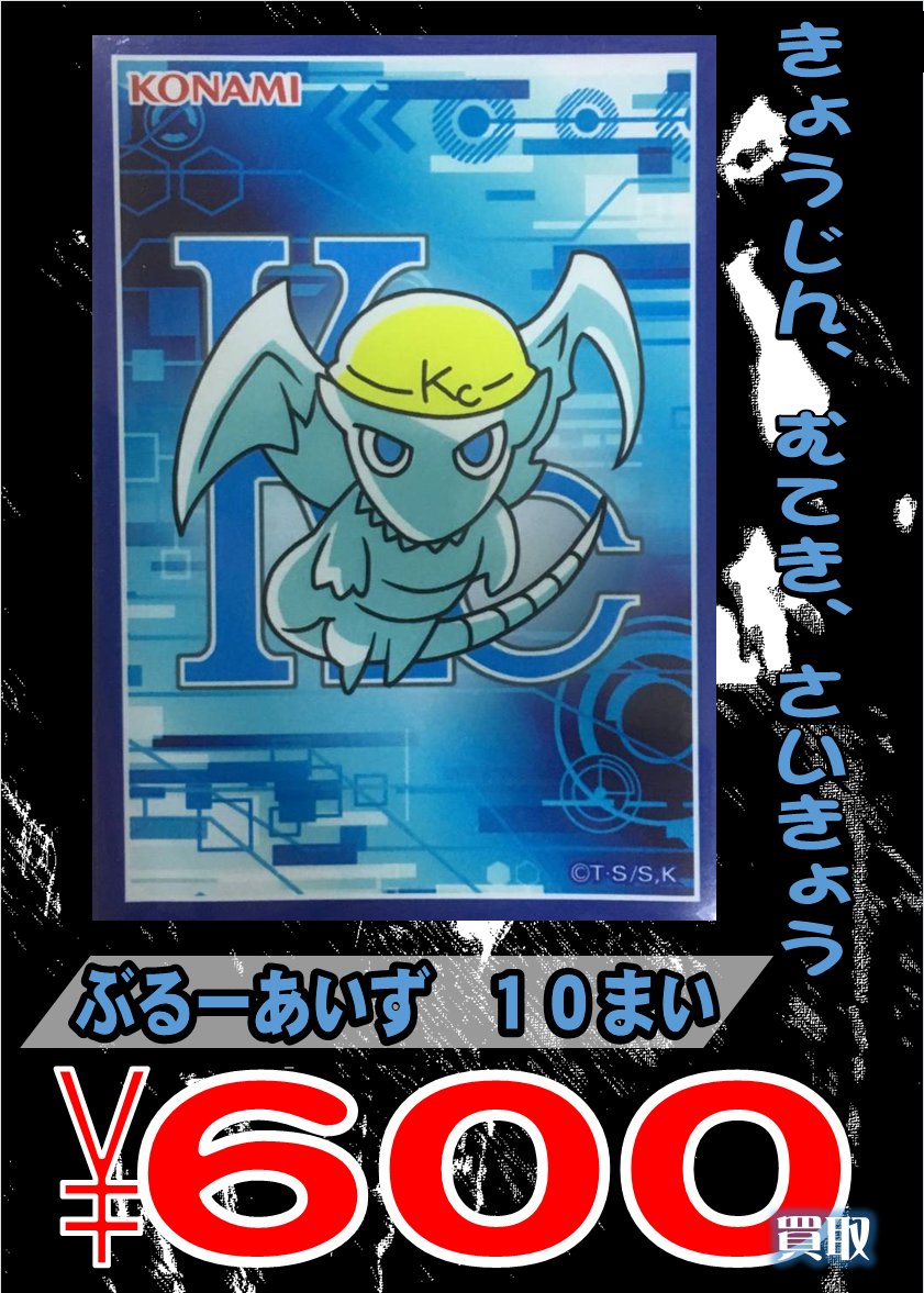 スリーブ買取情報】 ちびブルーアイズ 10枚 600円買取！ ちび