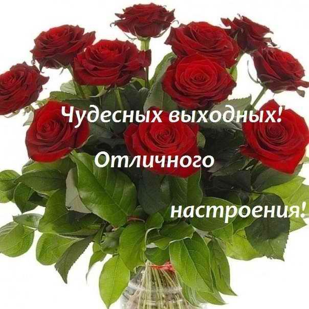 Надписью, картинки хорошего выходного дня женщине