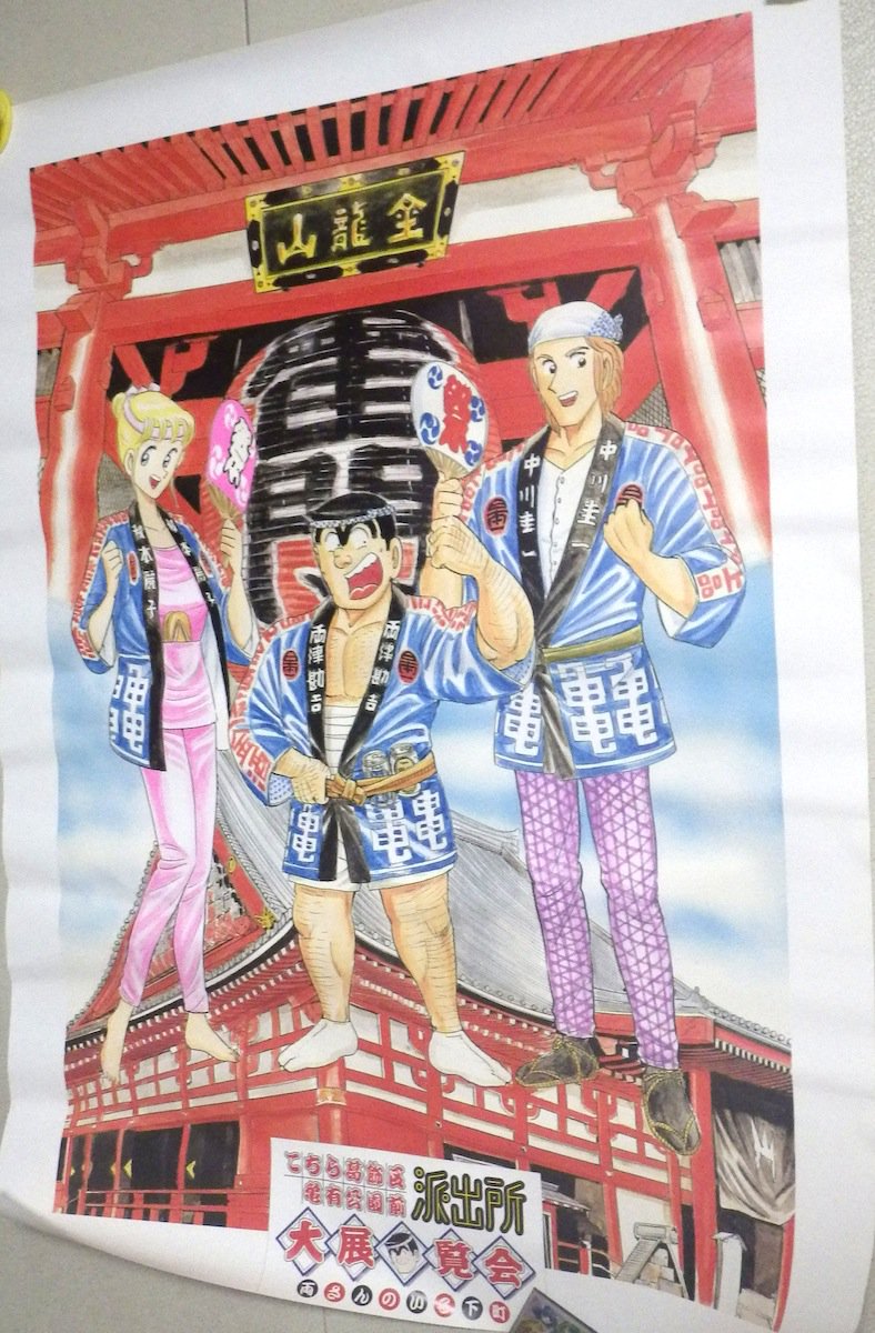 まさひこ こち亀データベースurl変わりました 1997年7月25日 8月3日に浅草roxで開催されたイベント こちら葛飾区亀有公園前派出所大展覧会 両さんのいる下町 で販売されたポスター2種 こち亀