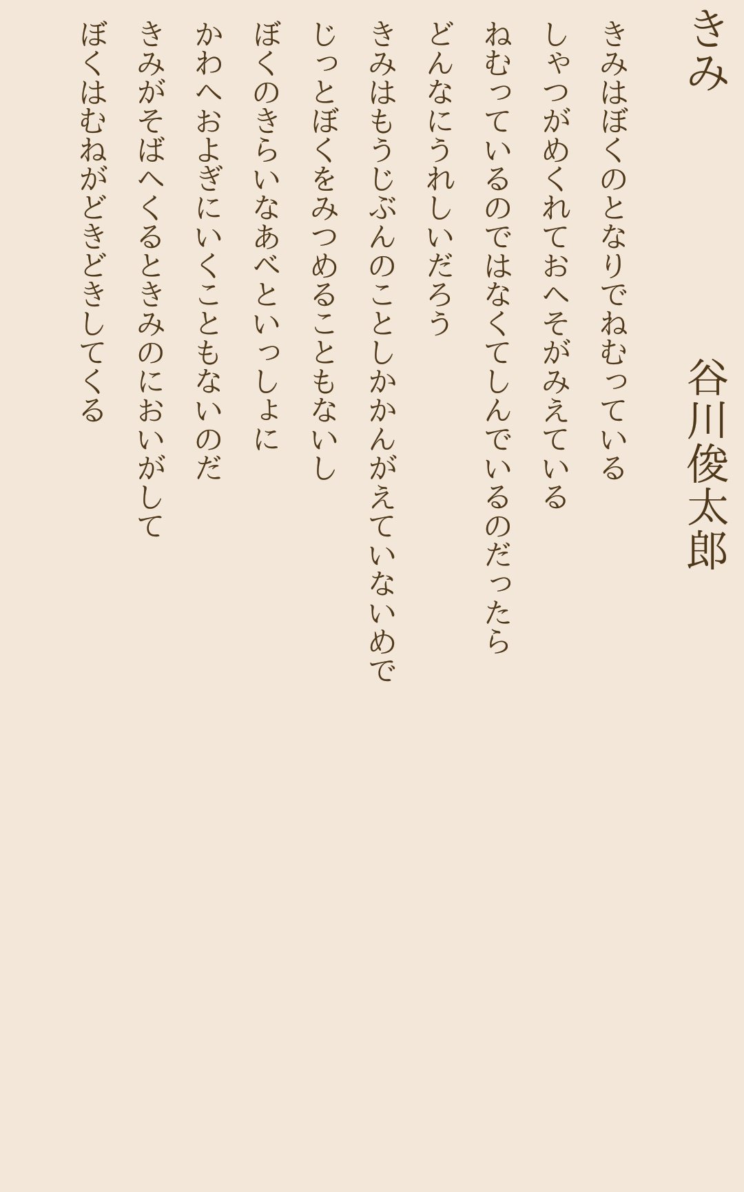 ももた𓃩 谷川俊太郎の きみ という詩 書いた本人曰く少年同士の恋愛を綴ったものらしくて もうちょっとしんどすぎる ももた𓃩 谷川俊太郎の きみ という詩 書いた本人曰く少年同士の恋愛を綴ったものらしくて もうちょっとしんどすぎる
