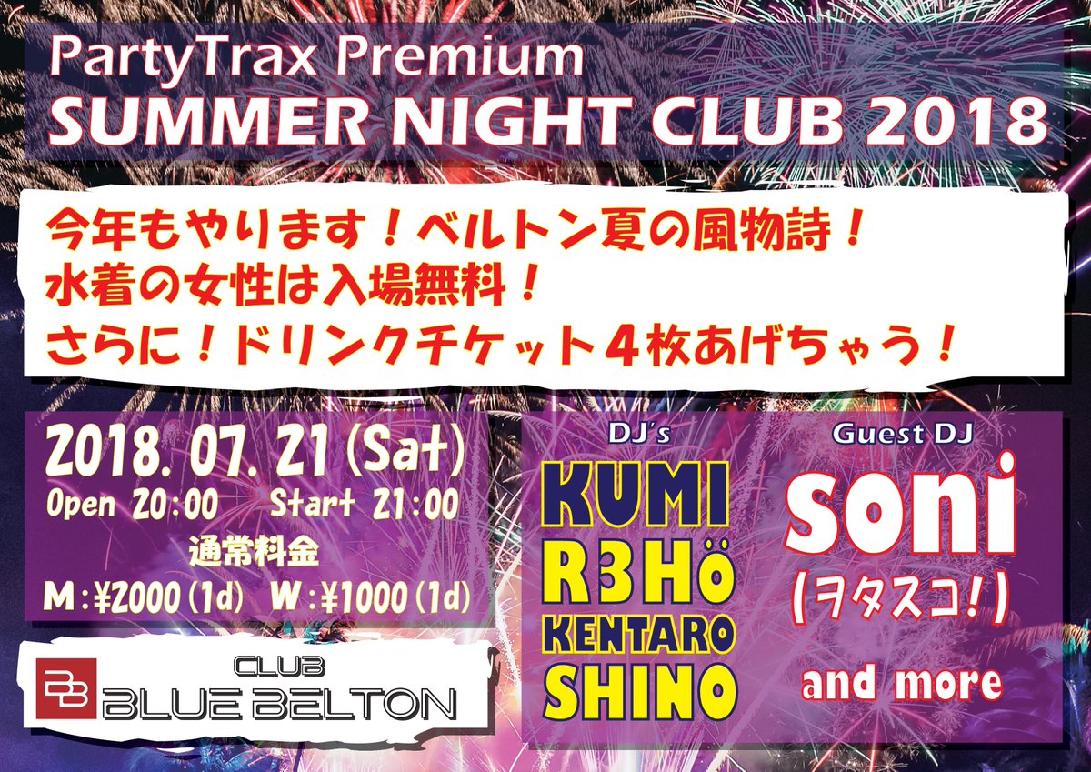 Dj Shino Blue Belton責任者 Auf Twitter いよいよ今夜 Partytrax Premium Summer Night Club 18 最新のedm ポップスからメガヒットパーティーチューン ハードスタイル トランス ムーンバートン その他いろいろ ありとあらゆるアガるジャンルでフロアをアツ