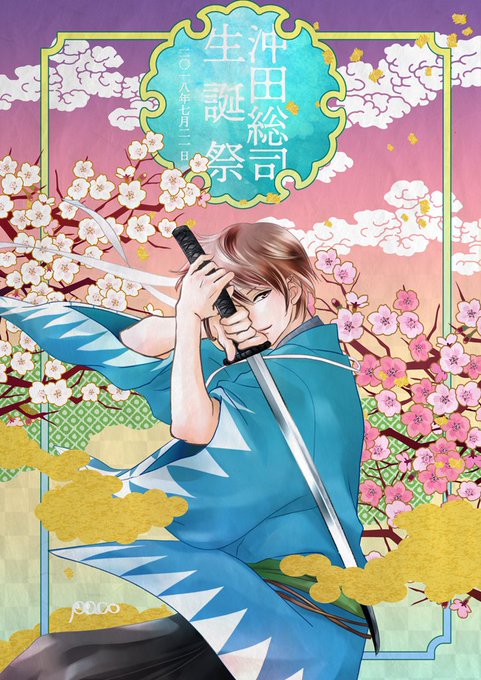 沖田誕生祭のtwitterイラスト検索結果 古い順 沖田誕生祭のtwitterイラスト検索結果 古い順