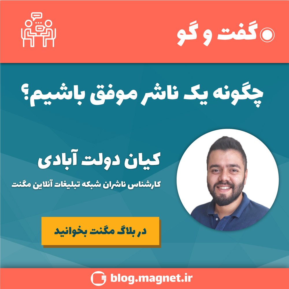 MagnetAdService's tweet photo. در بلاگ #مگنت بخوانید:
#گفتگو
درباره‌ی ویژگی‌های یک «ناشر موفق» با کیان دولت آبادی کارشناس ناشران مگنت به گفت و گو نشسته‌ایم:
https://t.co/TZN5984AdR

#تبلیغات #دیجیتال_مارکتینگ #بازاریابی_آنلاین #تبلیغات_دیجیتال #تبلیغات_بنری #تبلیغات_همسان https://t.co/fsWJy91rpK