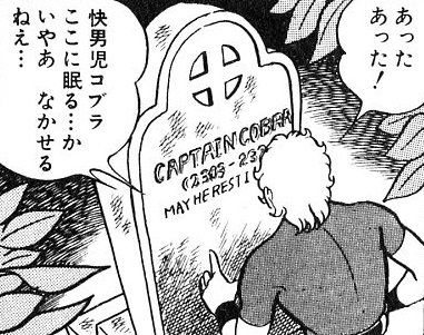 Eir ちなみにあまりにも有名な いるさっ ここにひとりな のシーンでコブラが助けた女性の名前 オフェーリア なんだけど 流石に色々とモロ過ぎたので伏せてました