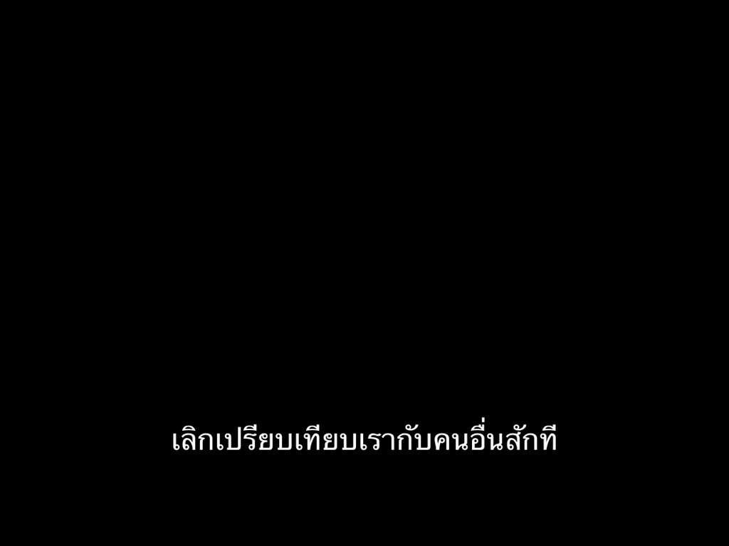 SubtitleOfLife's tweet photo. เลิกเปรียบเทียบสักที https://t.co/usaXfqOgyS