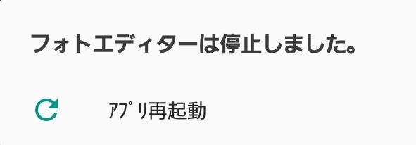 2_mochan's tweet photo. Galaxy feelのフォトエディター
不具合多発してます。
主な症状としては
起動できず、画像のようなメッセージが
出てきます。 https://t.co/7UaOQCgpuM