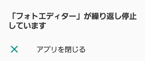 2_mochan's tweet photo. Galaxy feelのフォトエディター
不具合多発してます。
主な症状としては
起動できず、画像のようなメッセージが
出てきます。 https://t.co/7UaOQCgpuM