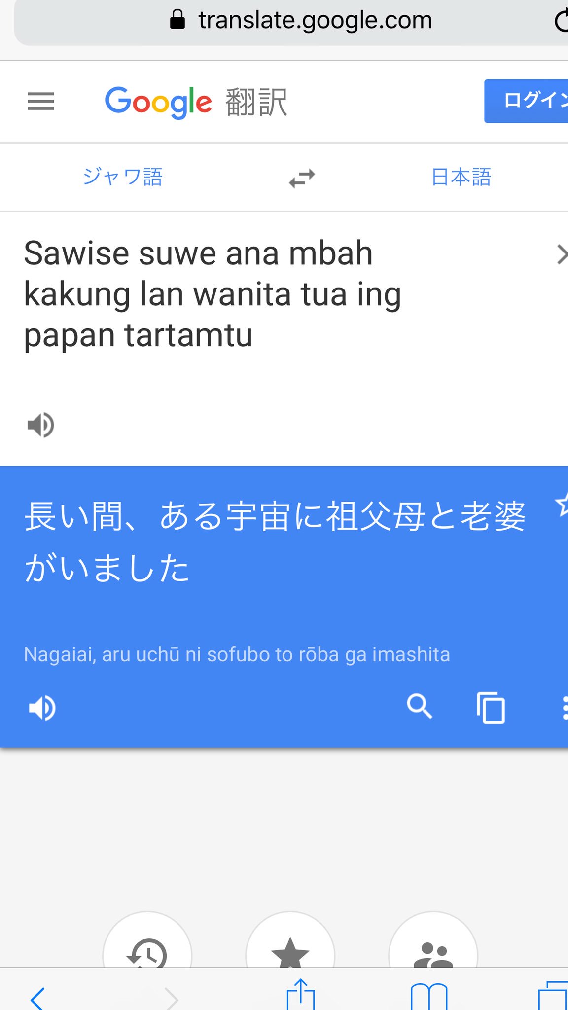 ヒロ オクムラ 一日一翻訳 Google翻訳を使って日本語 外国語 日本語へと翻訳 本日の日本語と外国語はこちら 昔々あるところにおじいさんとおばあさんがいました 日本語 ジャワ語 日本語 自動翻訳の限界 壮大すぎるわ Sfやん ほんでよく見