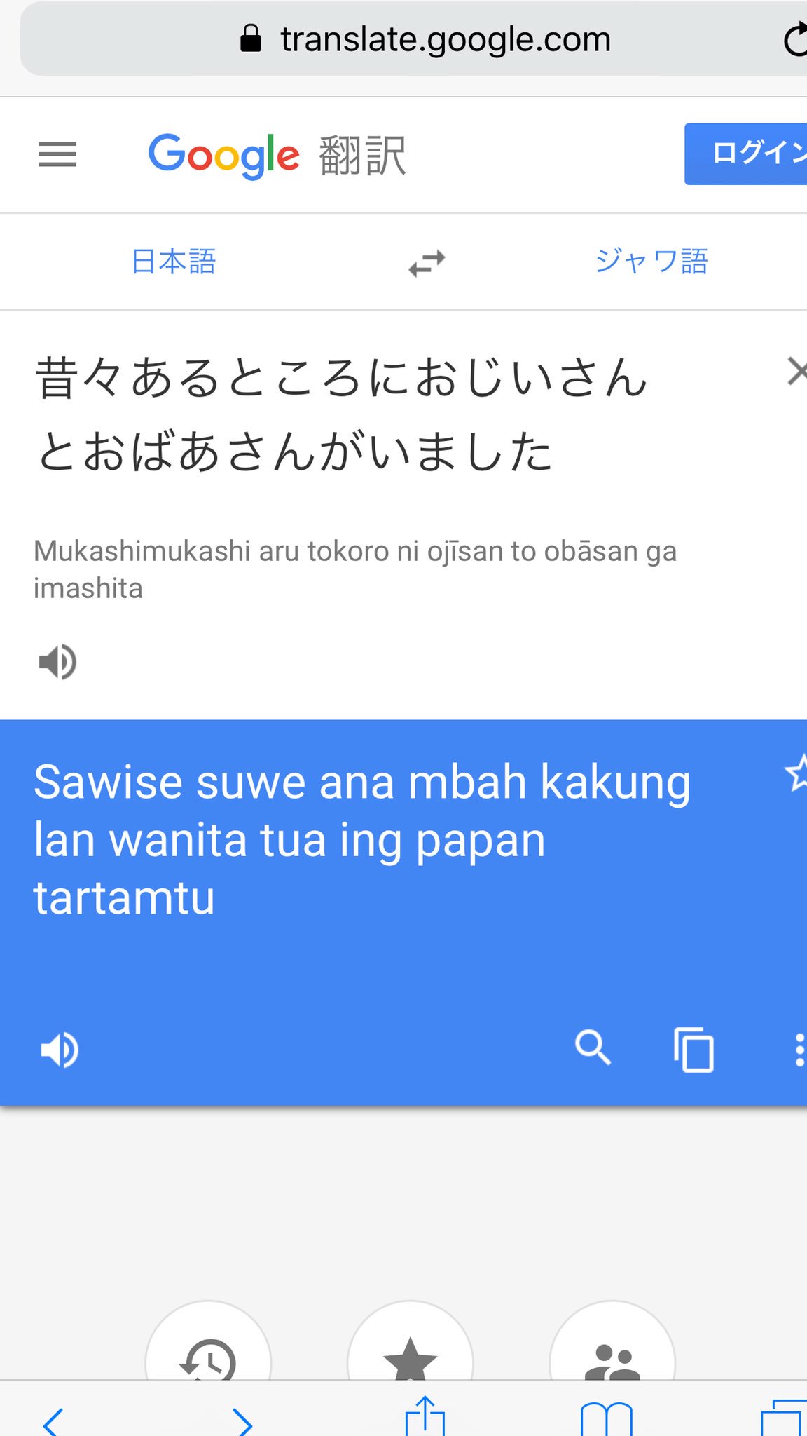 ヒロ オクムラ 一日一翻訳 Google翻訳を使って日本語 外国語 日本語へと翻訳 本日の日本語と外国語はこちら 昔々あるところにおじいさんとおばあさんがいました 日本語 ジャワ語 日本語 自動翻訳の限界 壮大すぎるわ Sfやん ほんでよく見