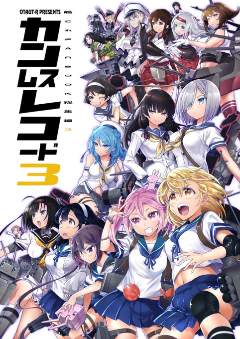 【せんでん】C94で総集編第三弾『カンムスレコード3』だします!今回も描き下ろし漫画を収録。鎮守府の物語がより鮮明に紡がれます。どうぞご堪能くださいませ!
□メロンブックス様 https://t.co/2sdtegXl2y □とらのあな様 https://t.co/FobBJxicSb 