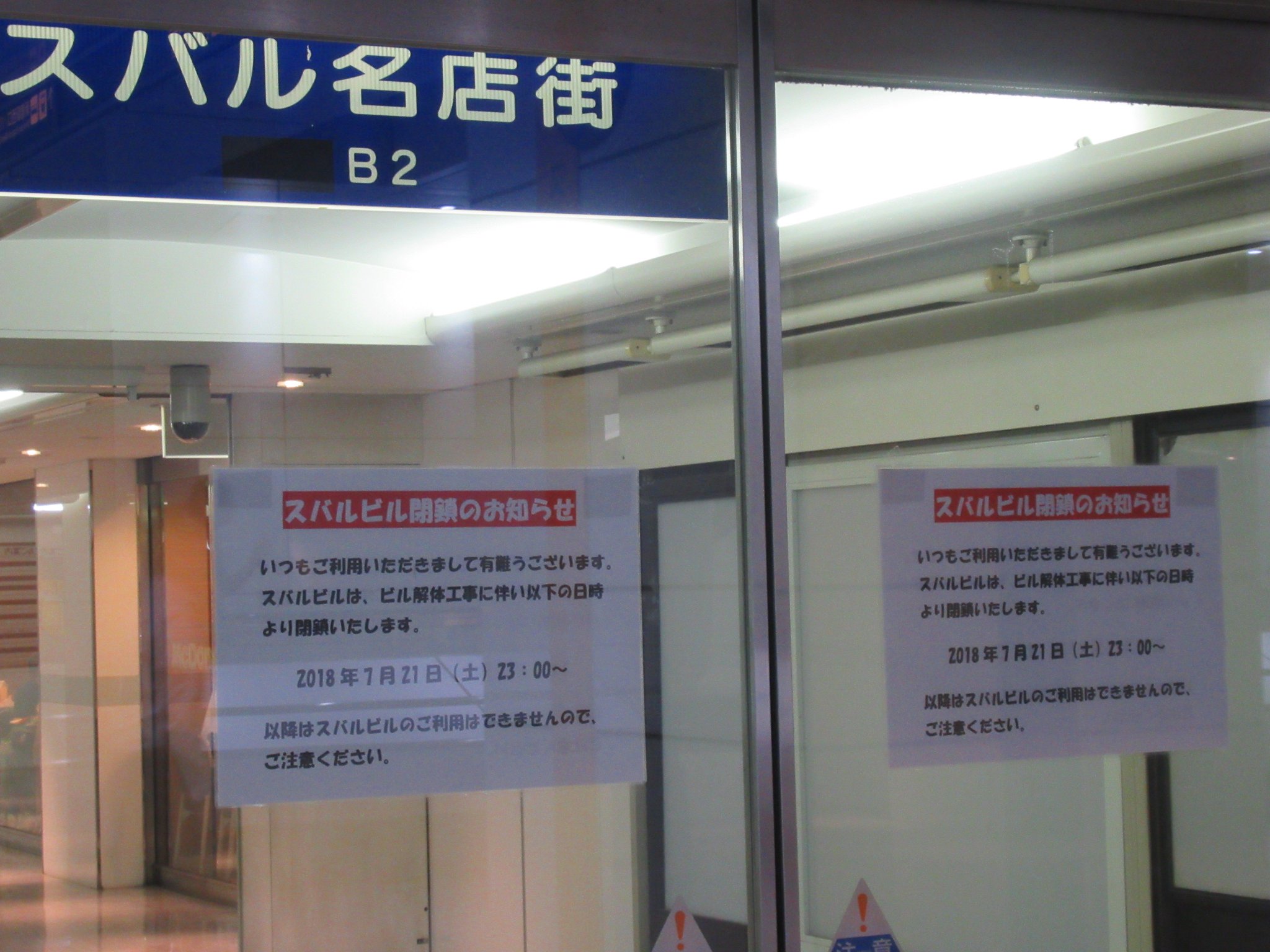 Mg Plus On Twitter 新宿スバルビル 解体工事のために本日をもって閉鎖だそうです 新宿の目 はまだしばらく残される予定とのことですが 何はともあれ長い間お疲れ様でした スバルビル解体で 新宿の目 どうなる 小田急 現在検討している Https T Co