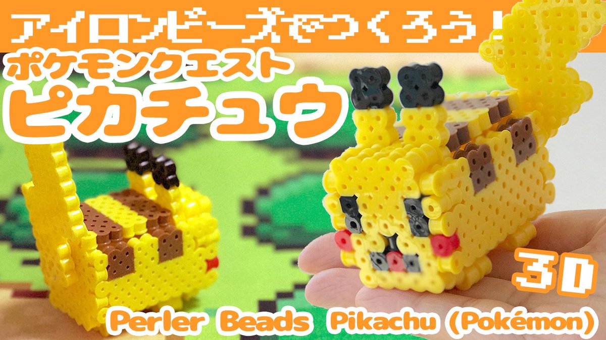 ピコかわチャンネル On Twitter 7 21up アイロンビーズ ポケモンクエストのピカチュウをミニサイズの作り方 立体組み立て式 ゆっくり Youtube Https T Co A6padkoa7g ニコニコ Https T Co R6e7gor8tu ピカチュウ ポケモンクエスト アイロンビーズ