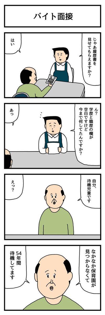 4コマ漫画「バイト面接」  