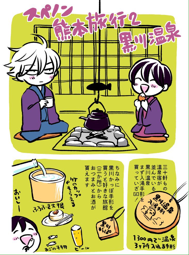４月に遊びに行った熊本旅行漫画その2。ずっと下書きのまま放置してた…！やっと完成！

2日目は黒川温泉へ行きました。楽しかったなぁ 