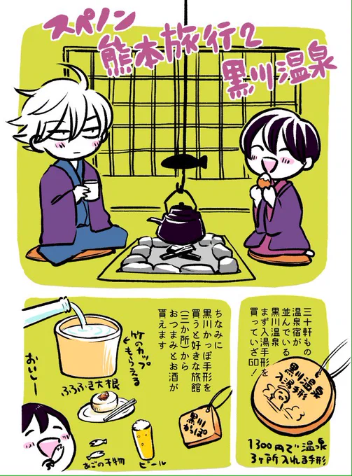 ４月に遊びに行った熊本旅行漫画その2。ずっと下書きのまま放置してた…！やっと完成！

2日目は黒川温泉へ行きました。楽しかったなぁ 