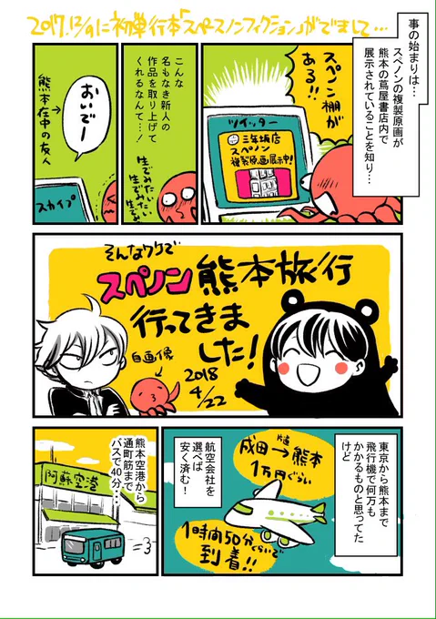 ちなみに熊本旅行漫画その１はこちら～ 