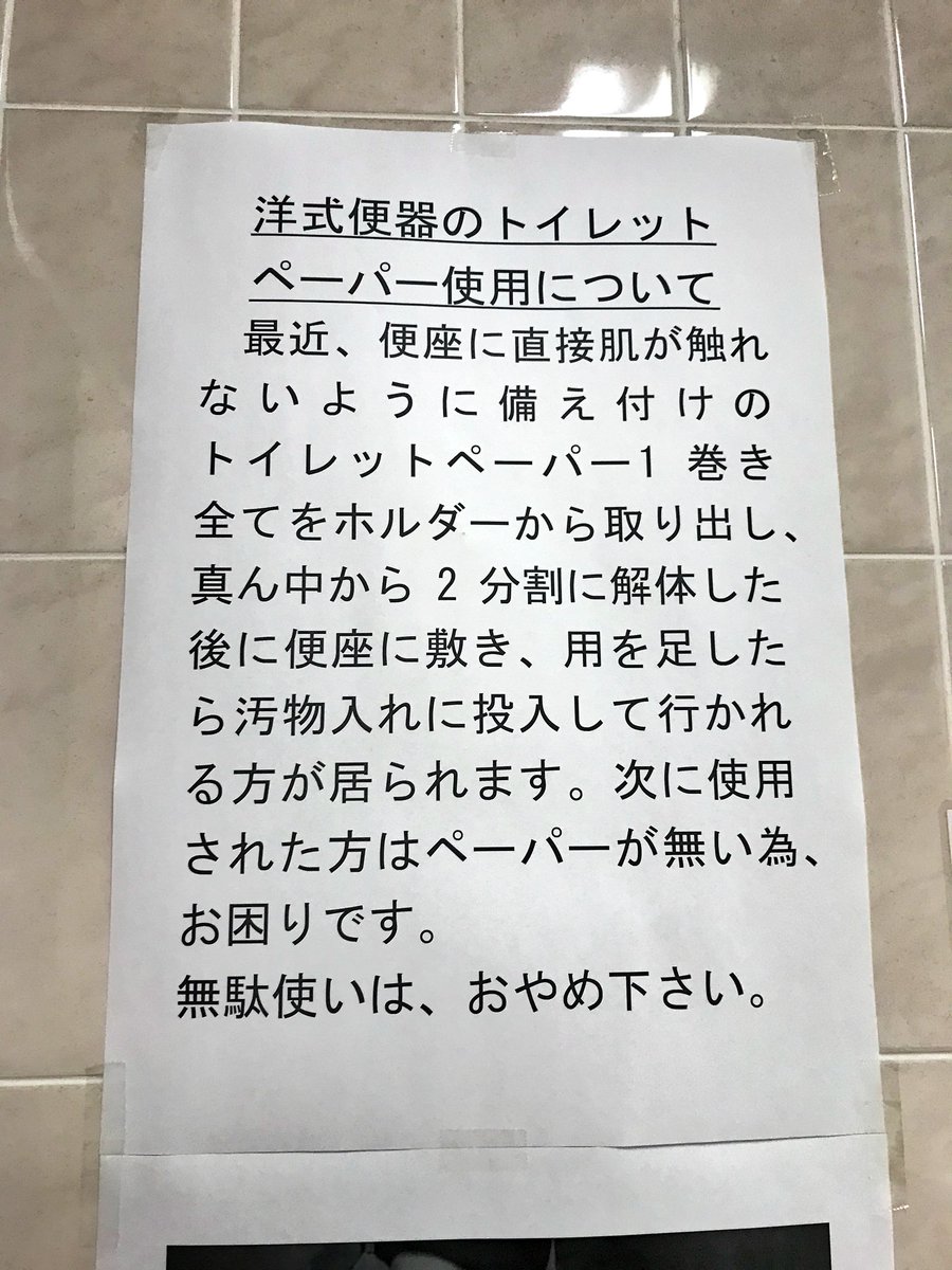 ある駅のトイレの貼り紙が衝撃的すぎてもう我々の理解を超えている トイレットペーパーを真ん中から割る女性 どういうこと Togetter