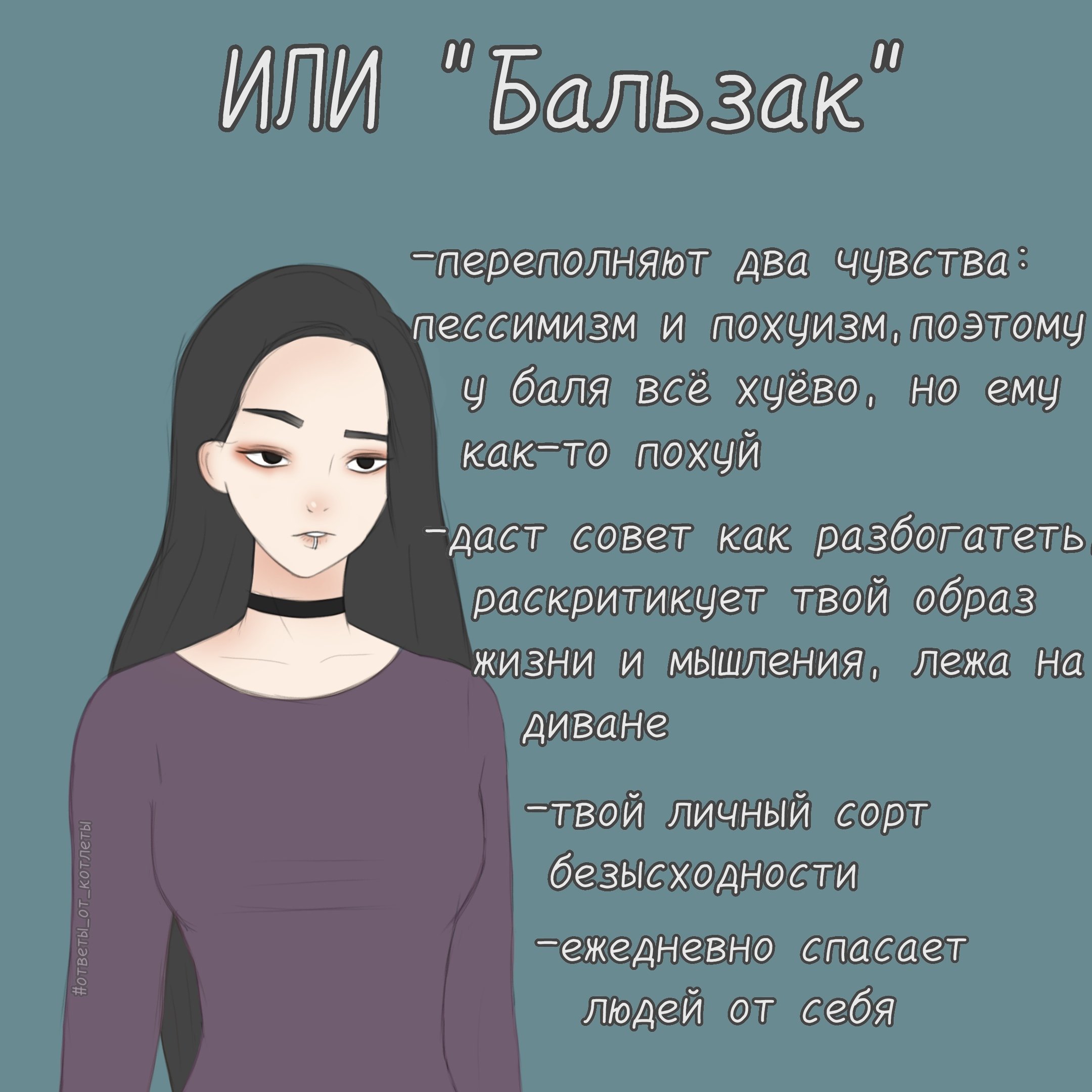INTP Бальзак