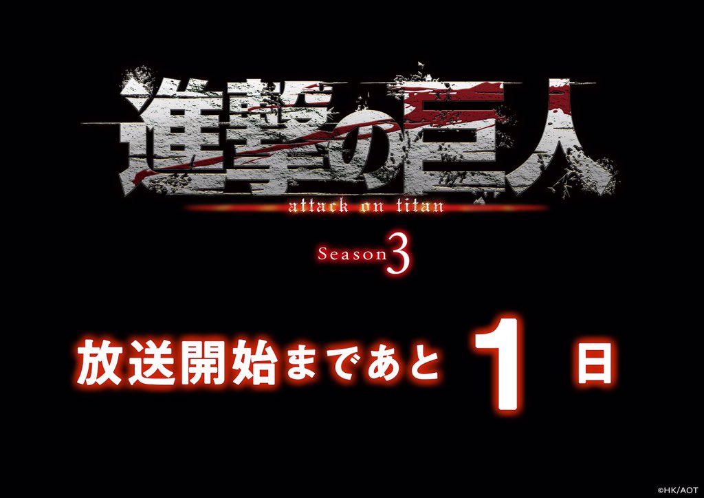 anime_shingeki's tweet photo. 【Season３放送開始まであと1日】
TVアニメ「進撃の巨人」Season 3 NHK総合にて7月22日（日）24時35分より放送開始
※関西地方では同日25時15分からとなります
※放送日時は変更になる場合がございます
放送をお楽しみに！ #shingeki https://t.co/lxJtGZK9N6