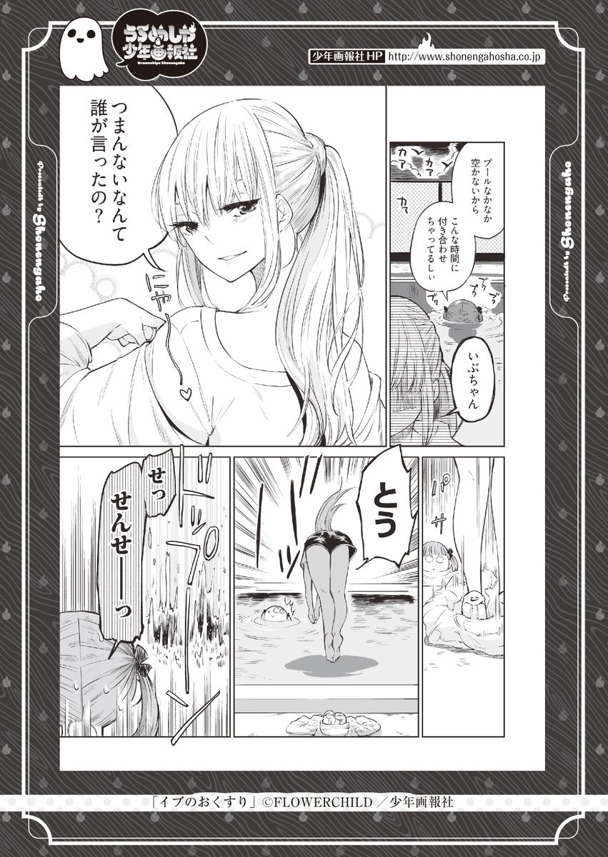 少年画報社の夏のSNS祭りに混ぜてもらいました!「イブのおくすり」(ヤングコミックにて不定期連載中)のおまけ漫画です。テーマは「夏」 #うらめしや少年画報社