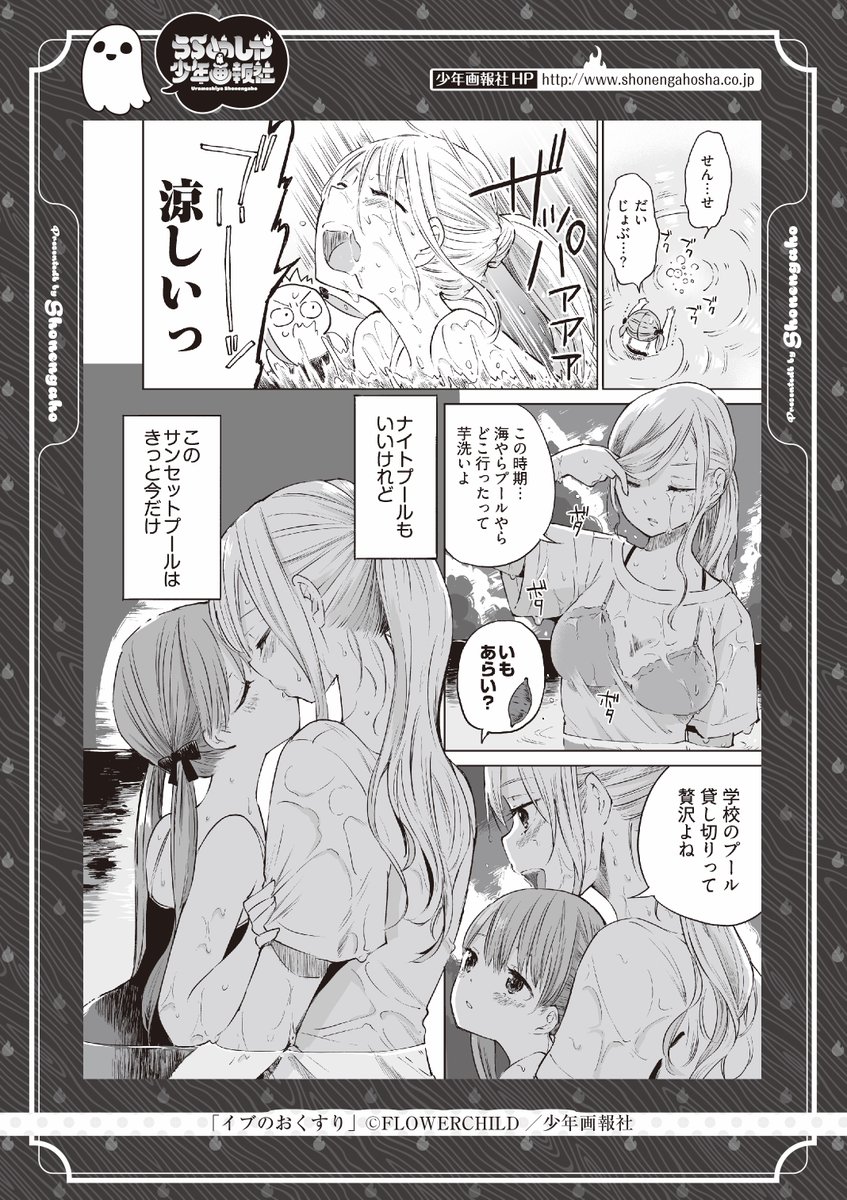 少年画報社の夏のSNS祭りに混ぜてもらいました!「イブのおくすり」(ヤングコミックにて不定期連載中)のおまけ漫画です。テーマは「夏」 #うらめしや少年画報社