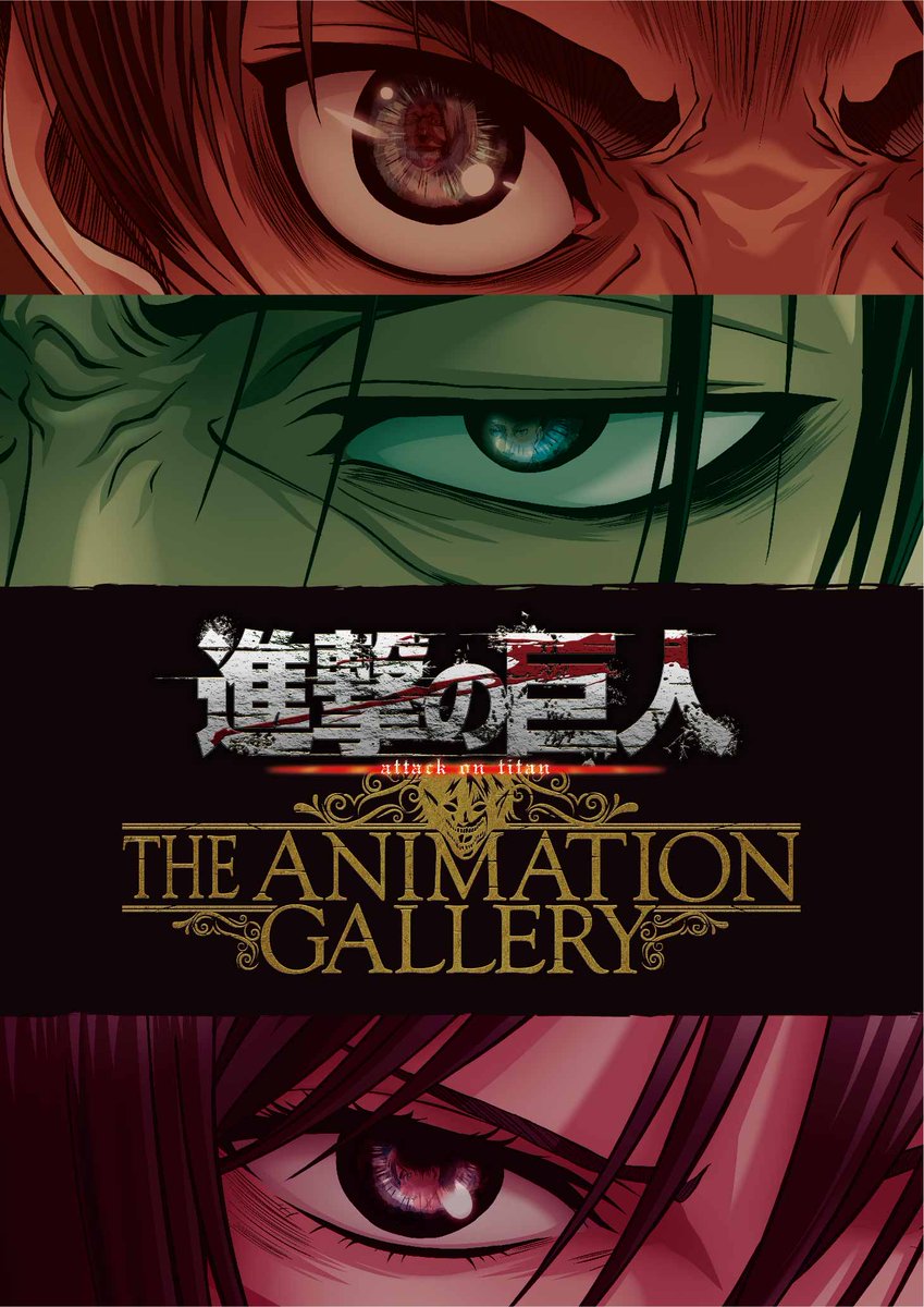 ট ইট র 進撃の巨人 The Animation Gallery 進撃の巨人 アニメ原画展 巨人襲来中の池袋 サンシャインシティにて 8 11 26までアニメ原画展を開催 貴重なアニメの生原画や絵コンテを多数展示 アニメ制作の裏側がわかる資料も 画像はイメージです