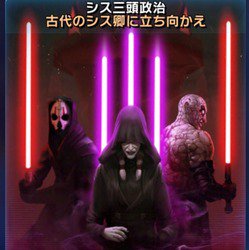 ローションで12秒 ブログ更新しました Star Wars Galaxy Of Heroes スター ウォーズ 銀河の英雄 攻略 考察 シスレイド ヒロイック攻略向け編成まとめ T Co 34jeqcqzxm 銀河の英雄