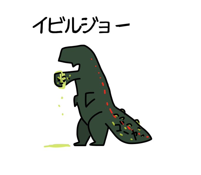 イビルジョーのtwitterイラスト検索結果 古い順