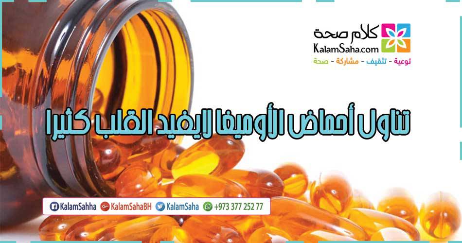 KalamSaha's tweet photo. تناول أحماض الأوميغا لايفيد القلب كثيرا. #كلام_صحة #القلب #الأوميغا_3 #دهون_الأوميغا #kalamsaha https://t.co/hjKHhgokgv https://t.co/dStnzXqh8c