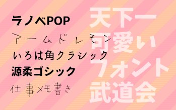 天下一可愛いフォント武道会のtwitterイラスト検索結果