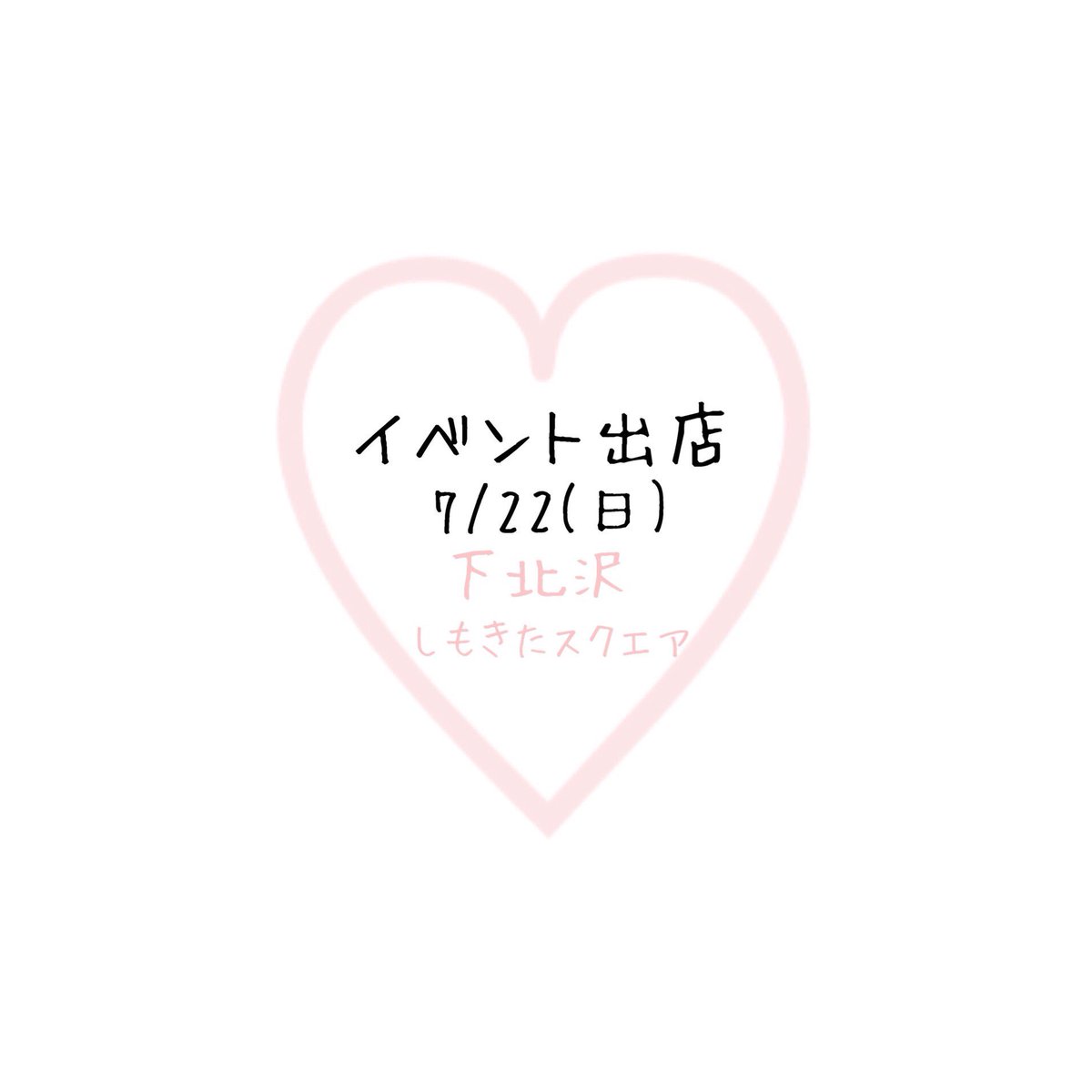 ♡イベント出店のお知らせ♡
明日下北沢駅北口すぐのしもきたスクエアにイベント出店します💓ピンクのブースでお待ちしてます😘💋
【イベント詳細】
日程:7月22日
時間:10時〜17時
場所:下北沢北口のしもきたスクエア
#ハンドメイドイベント #イベント出店 #下北沢駅 #しもきたスクエア #下北沢北口