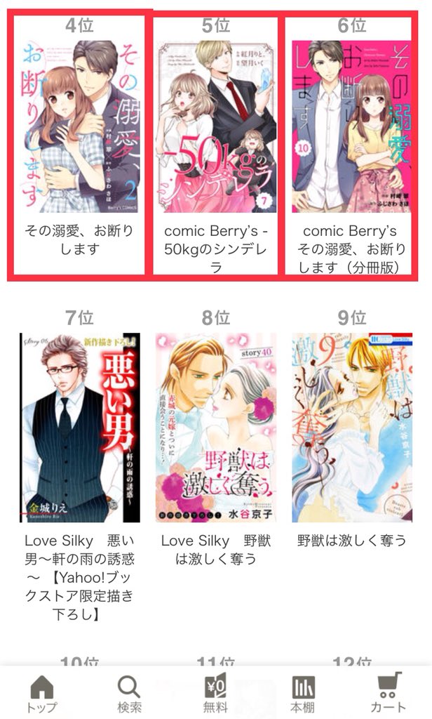 Comic Berry S編集部 A Twitteren Yahoo ブックストアさんの女性コミックランキングでも単体コミックス その溺愛 お断りします 2巻が4位にランクイン 分冊版 50 のシンデレラ も5位にランクイン Yahoo ブックストアさんでも 無料 半額のフェア実施中です