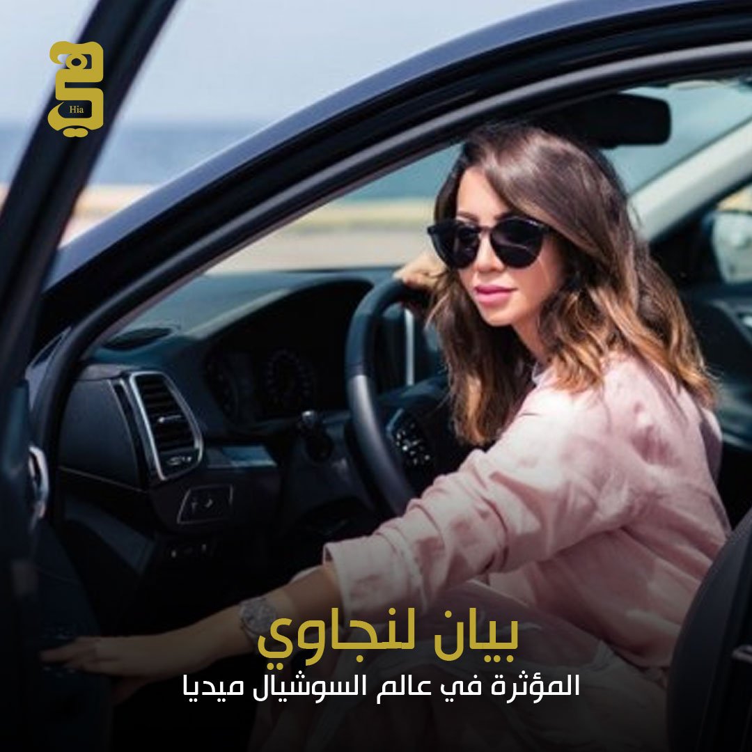 hiamag's tweet photo. أما بيان لنجاوي المؤثرة السعودية في عالم السوشيال ميديا، والتي تقيم في جدة، فتقول عن القرار: "إنه بالفعل قرار تاريخي طال انتظاره، أؤيده تماما، لأن المرأة عضو فعال في المجتمع، ويجب أن تسهم في بنائه بشكل مباشر لا يعوق قضاءها لأعمالها بنفسها". https://t.co/nzBU9rsHxL