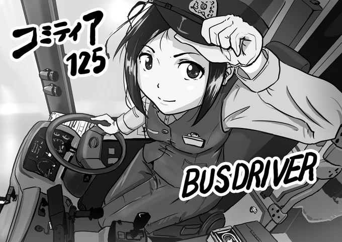 コミティア125 8月19日(日曜日)
東京ビッグサイト東3ホール W01b
バス運転士さんの話第1話
その他駅員さんの話(既刊)を持ち込みます。
https://t.co/yBQBdajGvr 
