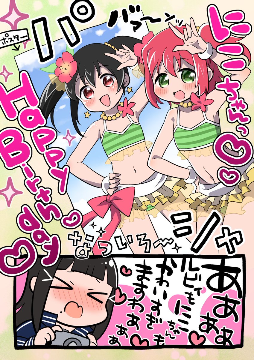 にこちゃんお誕生日お祝いコス黒澤姉妹!!!!!おめでとうございますわー!!!
 #矢澤にこ生誕祭2018 