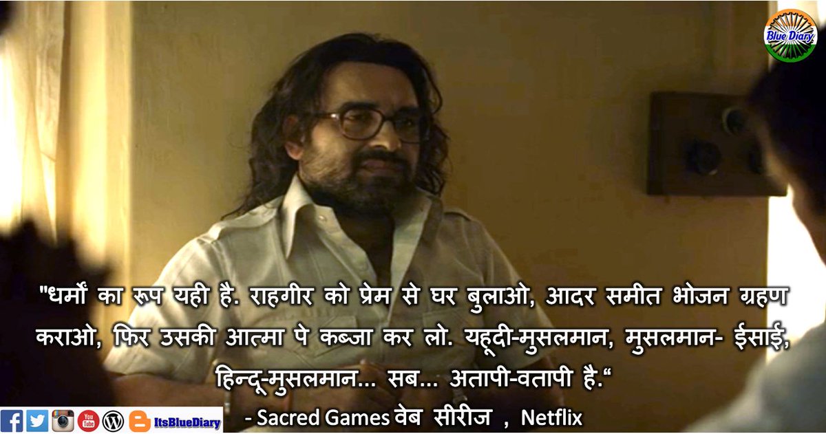 ItsBlueDiary's tweet photo. Sacred Games (Netflix) : अतापी-वतापी का दृष्टांत
Written by @TheVishalSonara
Click to Read : https://t.co/5LGtgMw8MF
#SacredGames #sacredgamesdebate #BlueDiaryBlog
Follow @ItsBlueDiary https://t.co/qvLNAJdax7